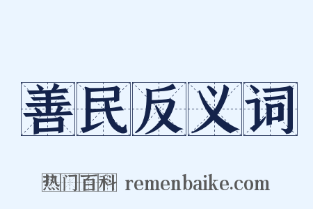 善民反义词是什么意思的图片
